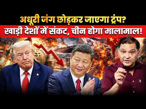 Trump Calls It Quits: Iran War Ending in 2–3 Weeks!| The Chanakya Dialogues । Major Gaurav Arya