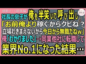 【感動する話・総集編】社長の息子より稼いだせいで目をつけられ「立場わきまえないで俺より稼ぐからクビね？」と言われたのでライバル会社で業界NO.1になった結果【いい話・スカッと・スカッとする話・朗読】
