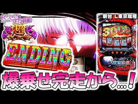 新台【東京喰種】4桁乗せから完走した結果…！【東京グール スロット】 [スマスロ][スロット]