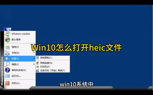 Win10怎么打开heic文件