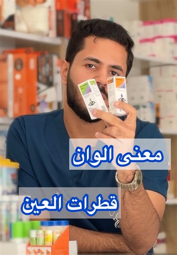 معاني الألوان في قطرات العين