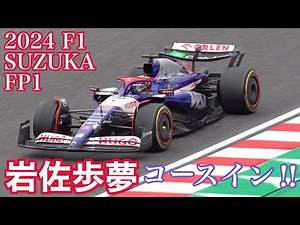 2024 F1 鈴鹿 岩佐歩夢 コースイン‼️‼️金曜日 FP1を角田裕毅 & 岩佐歩夢のRBを中心に4K望遠撮影。岩佐歩夢、F1セッション初走行‼️ F1 Japanese Grand Prix.
