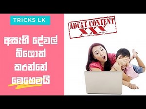 How To Blocking Adult Content In PC | Sinhala Review | TRICKS LK