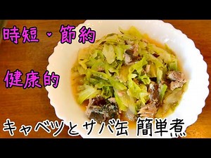 サバ缶 キャベツで簡単おいしい／栄養満点・超シンプル（サバ缶水煮レシピ）