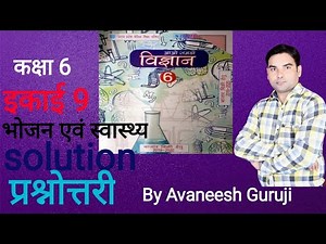 Class 6 science chapter 9 (भोजन एवं स्वास्थ्य) | Question answer |