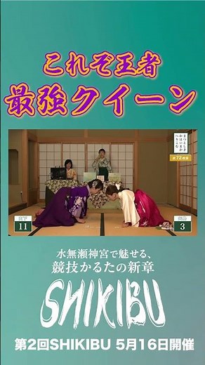【SHIKIBU】最強の大学生 矢島クイーン #ちはやふる #競技かるた #karuta #shikibu