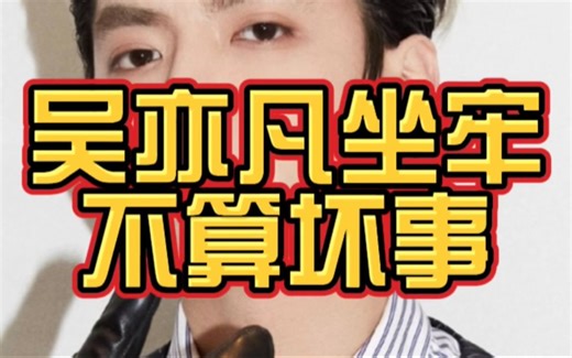 吴亦凡在中国坐牢13年已经算幸运的了！哎 希望出来可以有机会改过自新吧