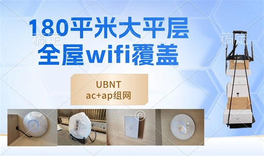 AC AP组网 180平米大平层 全屋wifi覆盖 UBNT优倍快全家桶科技美学