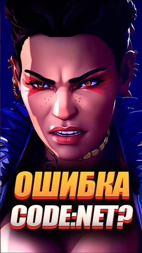 😡 ФИКС ОШИБКИ CODE:NET?