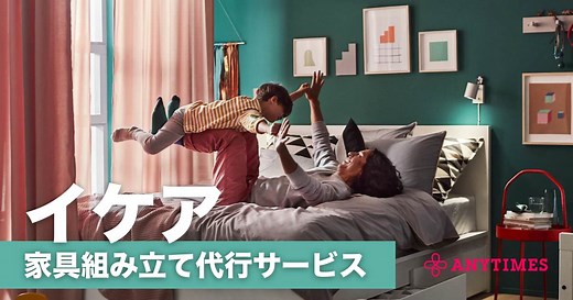 IKEA組み立て代行サービスー全国 24時間「ANYTIMES」で