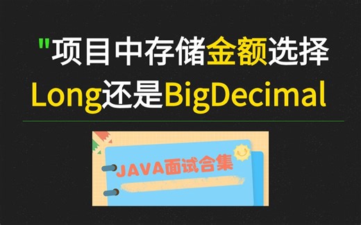 阿里二面：项目中存储金额是用Long还是BigDecimal？为什么BigDecimal更适合计算