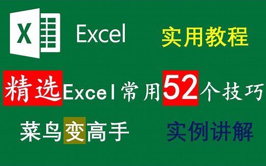 excel教程 52个excel常用实用技巧 excel技巧汇总