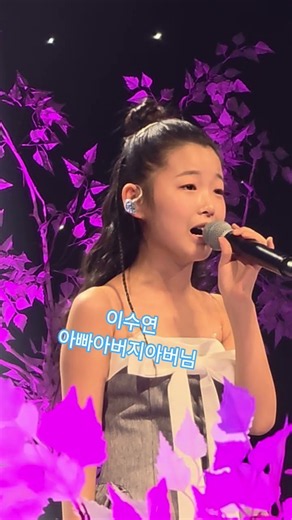 #이수연 현역가왕3 아빠 아버지 아버님 전국톱탠가요쇼
