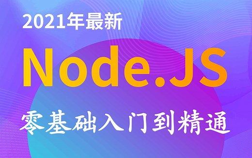 【2021年最新nodejs完整版课程】全网最新最详细的nodejs视频教学-web前端开发node.js课程-零基础入门到精通-小白必备（强烈推荐，涨薪必备）
