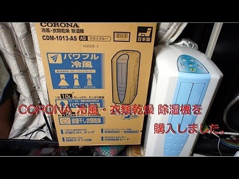 CORONA 冷風・衣類乾燥 除湿機(CDM-1013-AS)を購入