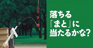 【重力】落ちる「まと」に当たるかな？ ｜ 自由研究におすすめ！家庭でできる科学実験シリーズ「試してフシギ」｜ NGKサイエンスサイト ｜ NGK株式会社（旧社名：日本ガイシ株式会社）