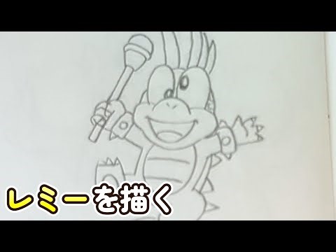 【イラスト練習第29回】レミーを描く動画【スーパーマリオ】