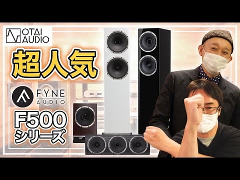 FYNE AUDIOでトールボーイの聴き比べ！F501とF502を試聴します。