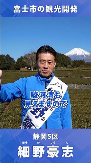 Tourism development in Fuji City #Work to create the future #LDP #To get things done