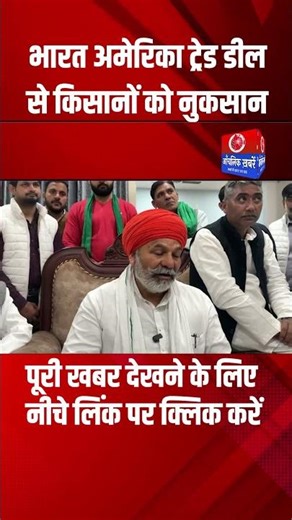 India-US Trade Deal किसानों की कमर तोड़ देगी? Rakesh Tikait का बड़ा खुलासा!