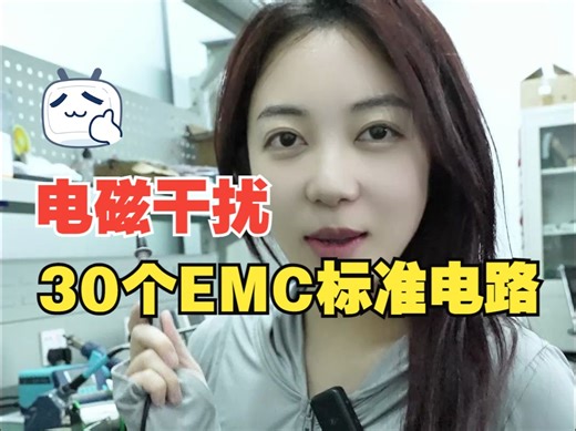 EMC设计有多难，看完这30个电磁兼容标准电路，你就知道了~