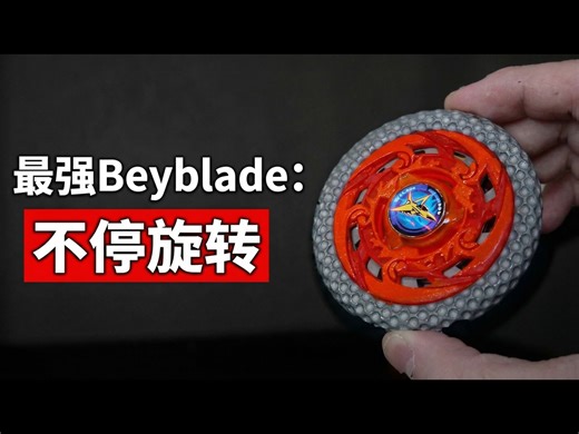 【中配】我科学打造出最强Beyblade - LeftBurst
