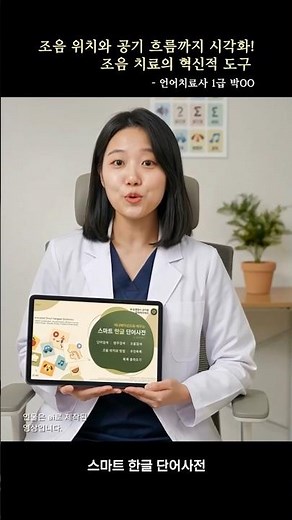조음 위치와 공기 흐름까지 시각화! 사전예약 시작! #스마트한글 단어사전 #언어치료