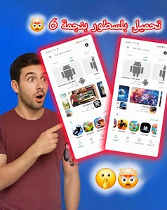 تنزيل أفضل وأحسن بلاي ستور بنجمة 6 ☠️🔴 رابط تحميل التطبيق في أول تعليق 💬 إعمل لايك للفيديو 👍 ومتابعة للصفحة ✅ وشارك الفيديو مع أصدقائك 🫂 للإستمرار في خدمتكم 👑♥️ #نجمة6 #ألعاب #تطبيقات | Ilyas Tech إلياس للتقنية
