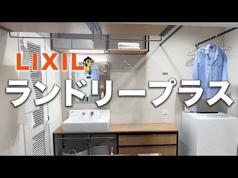 The ultimate indoor drying solution! LIXIL Laundry Plus makes laundry flow more comfortable
