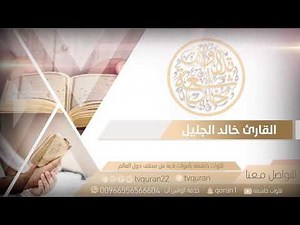 جديد الشيخ خالد الجليل يقرأ بترتيل عجيب تخشع له القلوب [ وخشعت الأصوات للرحمن ]