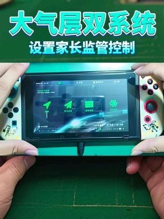 大气层怎么设置家长监管，限制熊孩子游戏时间 #switch硬破折腾双系统大气层