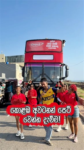 දැන්ම සෙට් වෙන්න "Clogard" fan bus එකට. කොළඹ අවට සෙට් එක share කරන්න... #ShehanMalik #Clogard #SLvsNZ #icct20worldcup2026 #T20WorldCup2026 | Shehan Malik