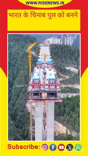 भारत के चिनाब पुल को बनने में 21 साल क्यों लगे ? 😱😱#shorts #chenabrailbridge #reels #ytshorts #reel