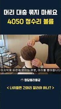 머리 대충 묶지 마세요 4050 정수리 볼륨 살리는 법