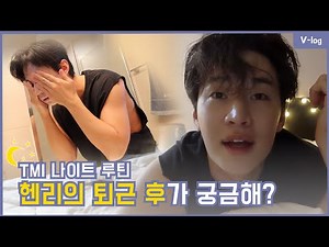 Henry’s Night Routine Revealed!
