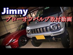 Jimny Blow-Off Valve Installation Video Jimny JB23W