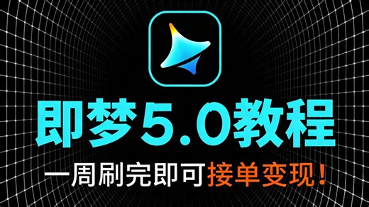 【全18集】从入门到精通的即梦AI教程（2026最新版）我付费，你自学，全程干货无废话！全网最详细的即梦AI5.0教程，存下吧，比盲目自学好多了！