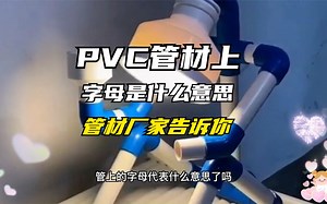 PVC管上的字母是什么意思？管材厂家告诉你