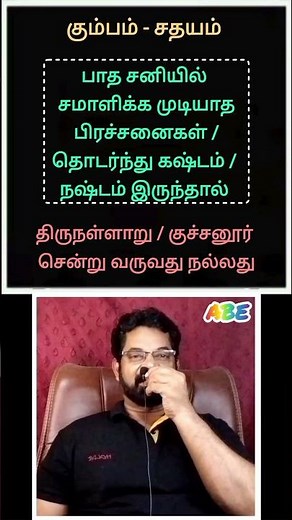 திருநள்ளாறு குச்சனூர் பாத சனி பாதிப்பு கும்பம் சதயம் பூரட்டாதி அவிட்டம்