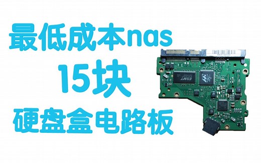 最低成本DIY NAS nas 硬盘盒 电路板