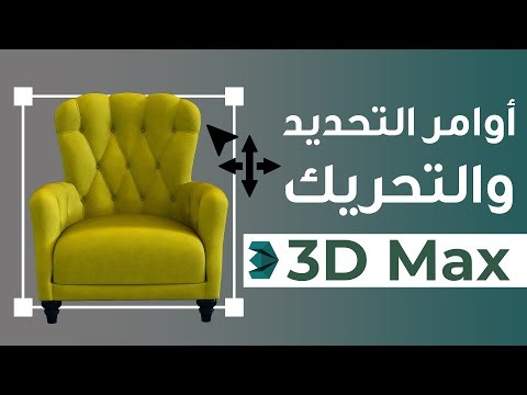 دورة الـ 3D Max - تحريك العناصر بسهولة داخل البرامج