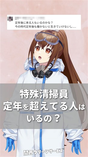定年超えの特殊清掃員は…？？