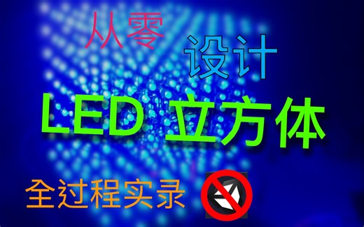 完全从零设计一个LED光立方