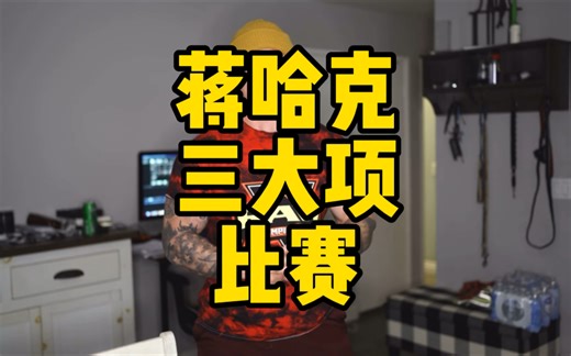 John haack「蒋哈克」最新力量举比赛成绩，三大项总和甚至超越如今的大力士「魔山」。