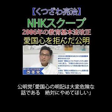 NHKスクープ 2006年の教育基本法改正 愛国心を拒んだ公明 #教育基本法 #愛国心 #自民党 #公明党 #NHKスクープ #選挙に行こう #日本改革党 #減税 #移民はもういらん #日本保守党