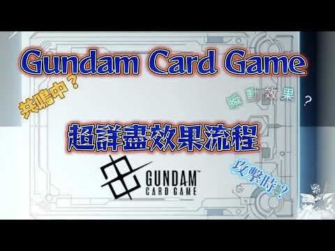 GCG超詳盡效果流程