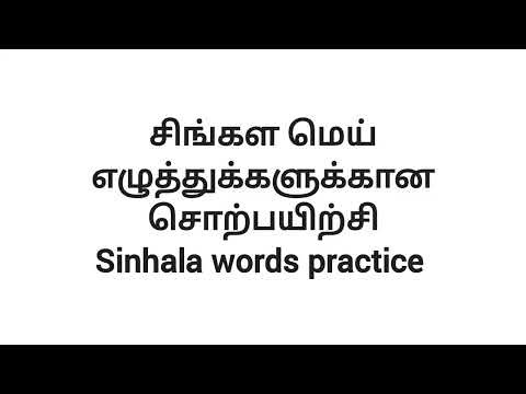 Basic Spoken Sinhala words practice | சிங்கள மெய் எழுத்துக்களுக்கான சொற்பயிற்சி