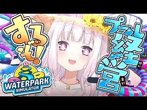 【 Waterpark Simulator 】アツい夏が今はじまる🌞‼️最高のプールを経営するぞおおおおおおおおおおおお【 にじさんじ/椎名唯華 】