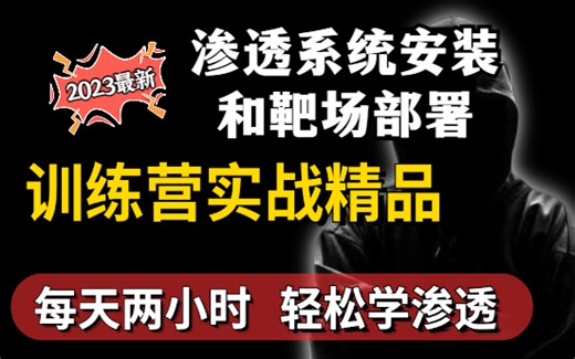 【路飞学城网安】2023最新网络安全 | 渗透测试 | 靶场部署 课程+课件资料+学习笔记