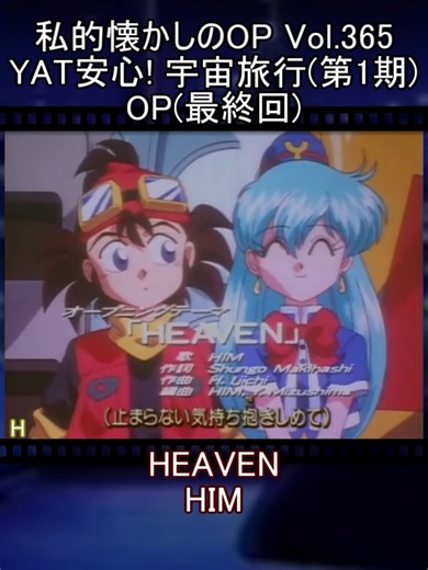 YAT安心! 宇宙旅行 OP(最終回)の魅力